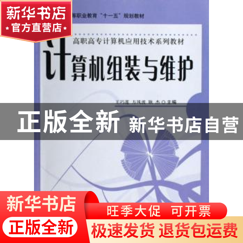 正版 计算机组装与维护 王巧莲,方风波,耿杰主编 科学出版社 97