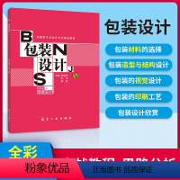 [正版]文旌课堂 包装设计 陈晓梦 全彩 材料造型结构设计视觉设计印刷工艺实战教程书籍 航空工业出版社