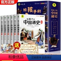 给孩子的中国通史 全套6册 [正版] 写给孩子的中国通史全套6册 中国历史故事小学生版彩绘注音青少年版 一二年级三年级小