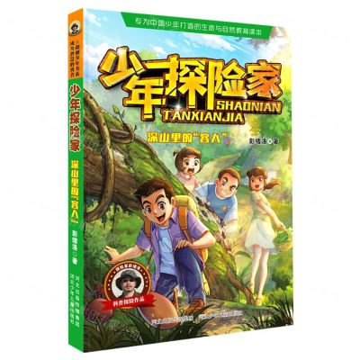 [N]深山里的客人/少年探险家-9787559539823