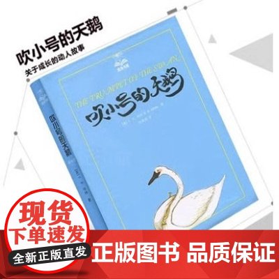 吹小号的天鹅 夏洛书屋任溶溶关于成长的动人故事6-12周岁小学生课外阅读故事书三年级四年级五年级书籍图书非注音版儿童故事