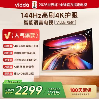 海信旗下Vidda电视65英寸 R65 2025款 一级能效 144Hz高刷 1.5+32G 智能平板电视65V1Q-R