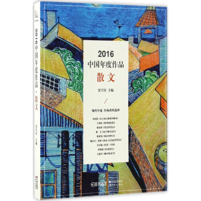 醉染图书2016中国年度作品9787514354607