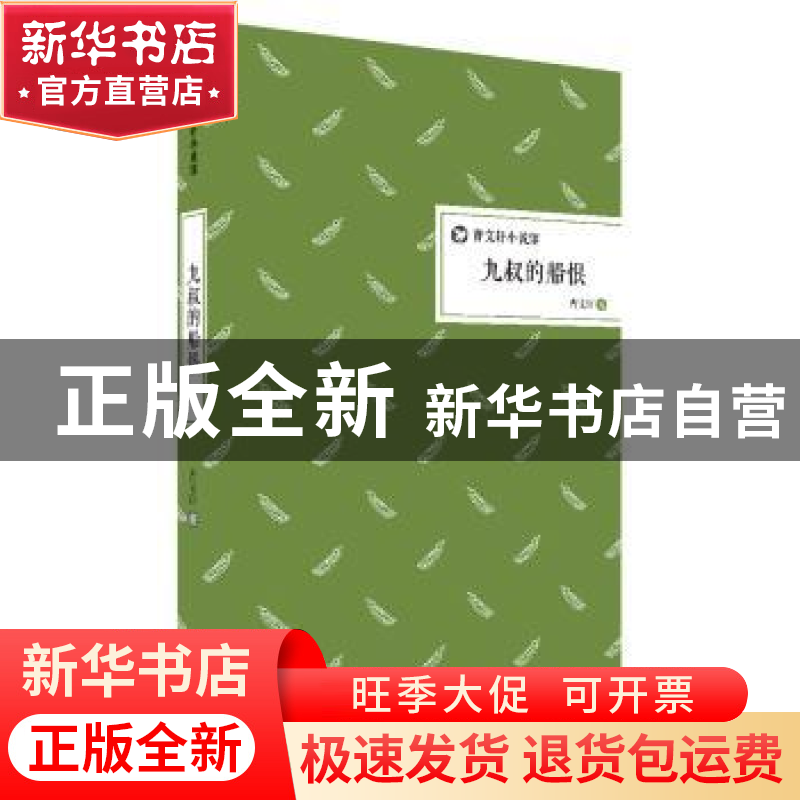 正版 九叔的船恨 曹文轩著 二十一世纪出版社 9787556802753 书籍