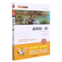 [N]森林报(秋无障碍阅读)/核心素养阅读-9787220114274