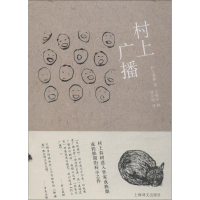 醉染图书村上广播9787532756667