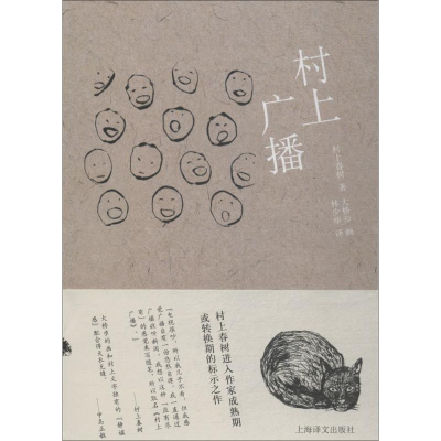 醉染图书村上广播9787532756667