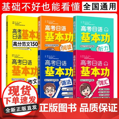[备战高考]高考日语基本功 语法+词汇+听力+阅读+作文高分范文150篇一轮复习资料专项训练练习全套华东理工大学出版社
