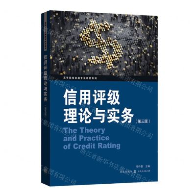 [N]信用评级理论与实务(第3版)/高等院校金融专业教材系列-9787543232518