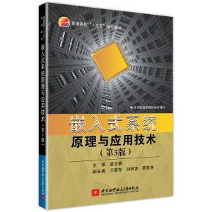 正版新书]嵌入式系统原理与应用技术(第3版)袁志勇9787512429239