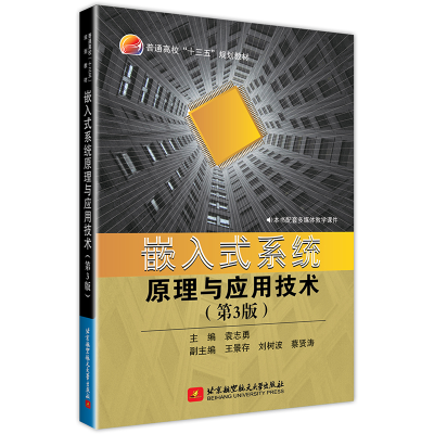 正版新书]嵌入式系统原理与应用技术(第3版)袁志勇9787512429239