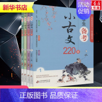 [正版]小学生备考小古文220课(4册)一二三四五六年级适用刘敬余著刘敬余编小学教辅文教书店图书籍北京教育出版社