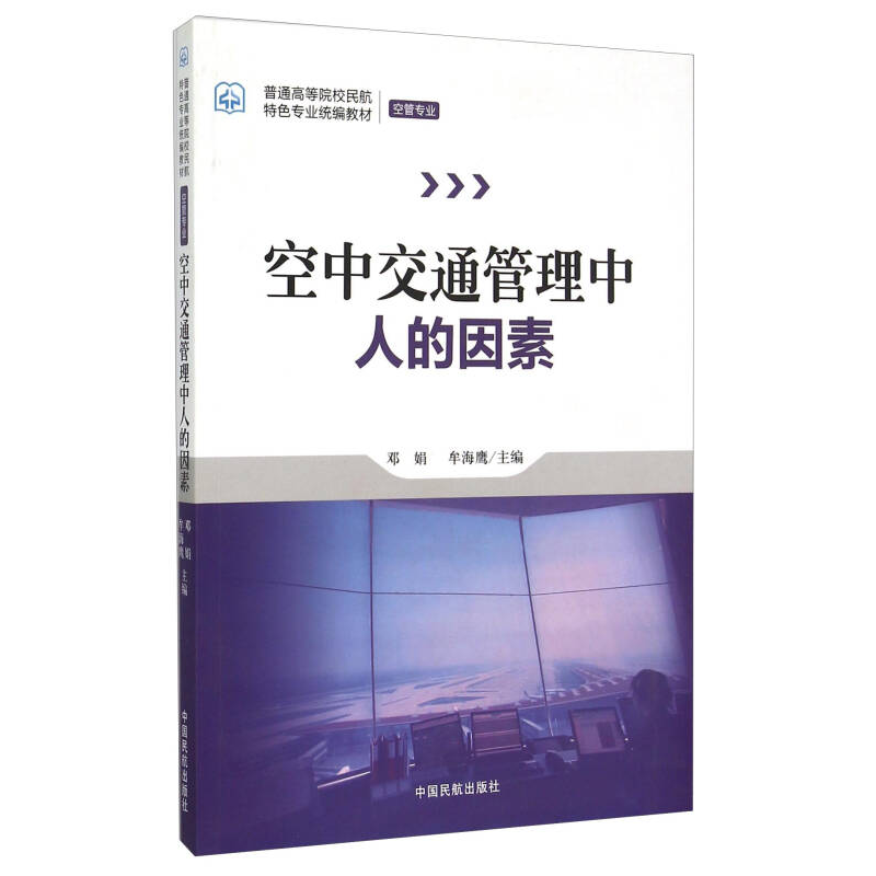 正版新书]空中交通管理中人的因素邓娟9787512802575