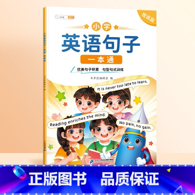 [提高篇]英语句型句式训练 小学通用 [正版]小学英语句子训练专项练习一本通语法启蒙入门零基础小学生英语晨读美文一年级二