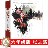 [醉染正版]汉字奇兵正版 六年级课外阅读书籍 张之路 著 古典小说 新蕾出版社古典小说图书千雯之舞 中国文学小