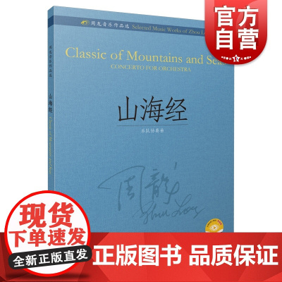 周龙音乐作品选--山海经(乐队协奏曲)(附视频)