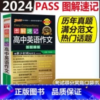 高中英语作文答题模板 高中通用 [正版]图解速记高中语文数学物理化学生物政治历史地理英语词汇单字语法文言文古诗文基础知识