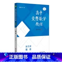 第四册组合 小学通用 [正版]高中竞赛数学教程 第三版 代数 数论与多项式 几何 组合 全国中学生数学奥林匹克竞赛 全国