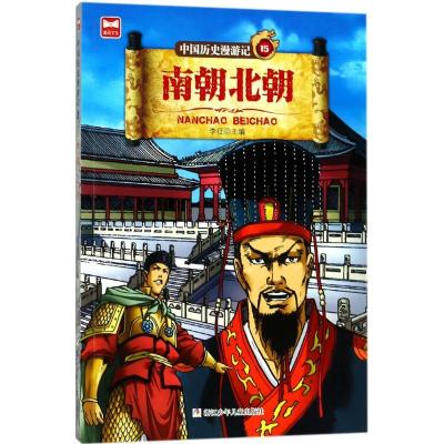正版新书]中国历史漫游记?南朝北朝李征9787559706218