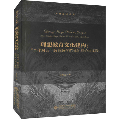 理想教育文化建构: