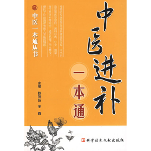 醉染图书中医进补一本通9787502751