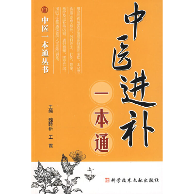 醉染图书中医进补一本通9787502751