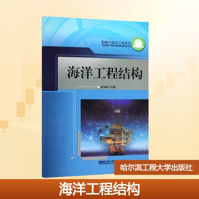 [N]海洋工程结构/船舶与海洋工程系列-9787810079587