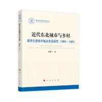 正版新书]近代东北城市与乡村:城市化进程中城乡关系研究(1860-1