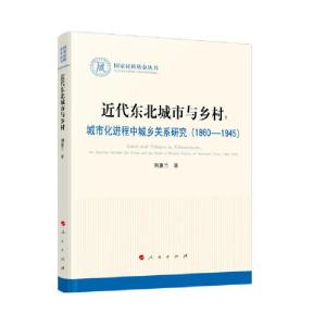 正版新书]近代东北城市与乡村:城市化进程中城乡关系研究(1860-1