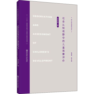 [M]社会认知视野中的儿童观察评价-9787565147784