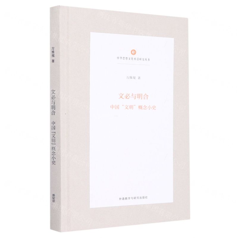 [N]文必与明合(中国文明概念小史)(精)/中华思想文化术语研究丛书-9787521340341