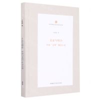 [N]文必与明合(中国文明概念小史)(精)/中华思想文化术语研究丛书-9787521340341