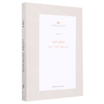 [N]文必与明合(中国文明概念小史)(精)/中华思想文化术语研究丛书-9787521340341