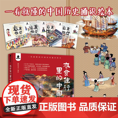 衣食住行里的中国 儿童绘本 少儿读物 猫猫咪呀 29804