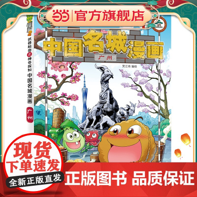 植物大战僵尸2秘密之中国名城漫画·广州