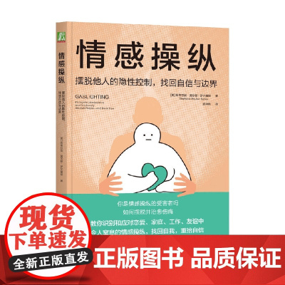 情感操纵 摆脱他人的隐性控制 找回自信与边界 斯蒂芬妮·莫尔顿·萨尔基斯 著 心理学