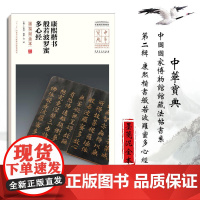 中华宝典——中国国家博物馆馆藏法帖书系(第二辑)康熙楷书般若波罗蜜多心经(墨笺泥金本)