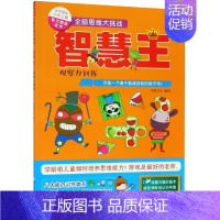 [正版]全脑思维大挑战:智慧王(观察力训练)/中国少年儿童智力挑战全书 米家文化 著 益智游戏/立体翻翻书/玩具书少儿