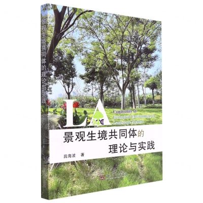 [N]景观生境共同体的理论与实践-9787576601800
