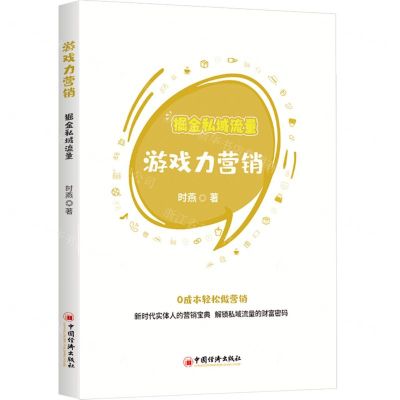 [N]游戏力营销(掘金私域流量)-9787513671491