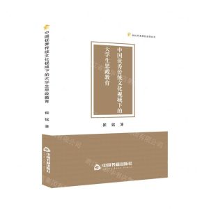 [N]中国优秀传统文化视域下的大学生思政教育/高校学术研究成果丛书-9787506894234