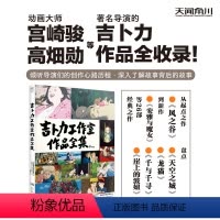 [正版]吉卜力工作室作品全集 宫崎骏作品全收录 画集画册绘本 26部经典之作了解故事背后的故事角色设定集