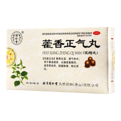 同仁堂藿香正气丸(浓缩丸) 8丸*6袋解表化湿理气和中用于暑湿感冒头痛身重胸闷或恶寒发热脘腹胀痛呕吐泄泻