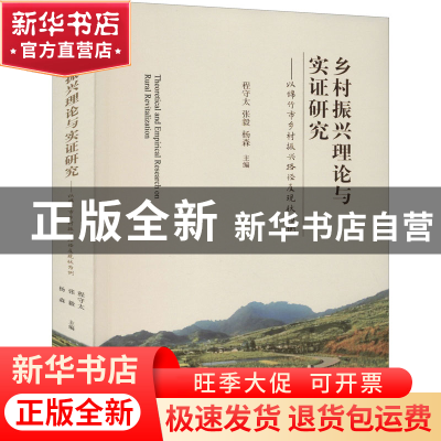 正版 乡村振兴理论与实证研究--以绵竹市乡村振兴路径及现状为例