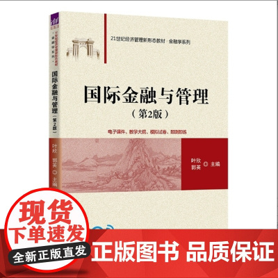 正版新书 国际金融与管理 第2版 叶欣 郭英 清华大学出版社 国际金融管理 高等学校 教材