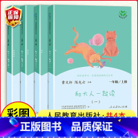 [人教版]快乐读书吧*一年级上下册(全8册) [正版]和大人一起读一年级上册人教版快乐读书吧丛书全套4册1一年级阅读课外