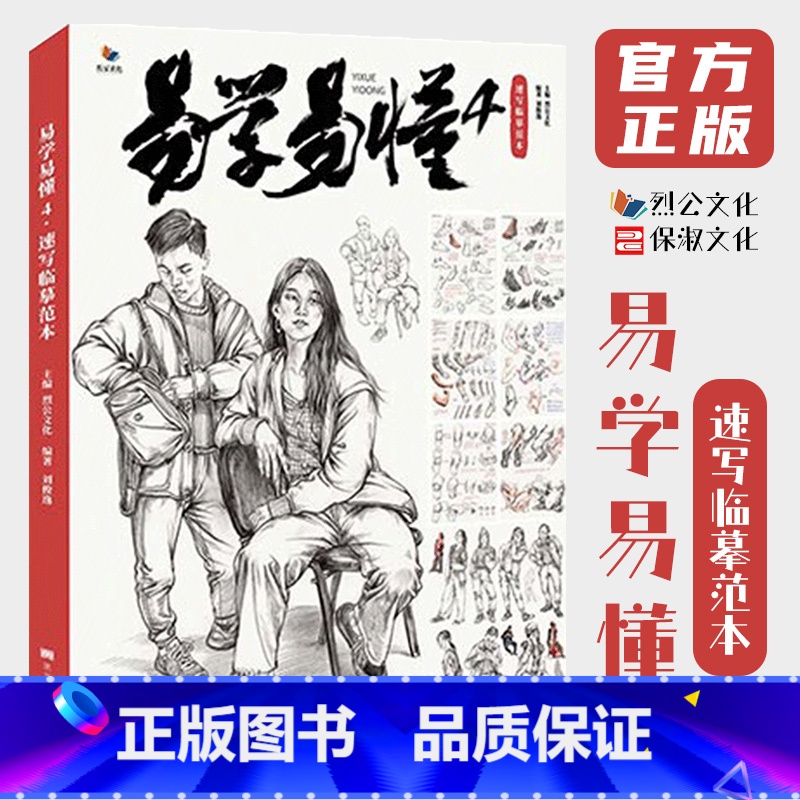 [正版]易学易懂4速写临摹范本 2021烈公文化刘俊逸基础局部站坐蹲动态单双人组合场景速写技法图片对画高校联考国美术院