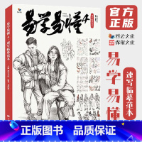 [正版]易学易懂4速写临摹范本 2021烈公文化刘俊逸基础局部站坐蹲动态单双人组合场景速写技法图片对画高校联考国美术院