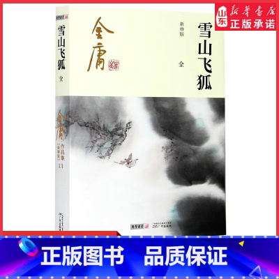 [正版]雪山飞狐全1册附录白马啸西风鸳鸯刀2020彩图朗声新修版金庸武侠小说作品集金庸全集(13)玄幻武侠男生小说 书