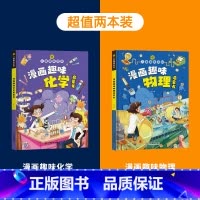 物理+化学 [正版] 一1分钟漫画物理全6册 我的第一本物理启蒙书 这才是孩子爱看的漫画数学化学数理化 8-15岁中小学